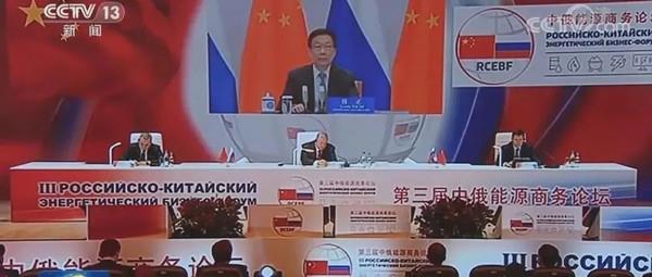 The third China-Russia Energy Business Forum